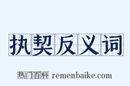 执契反义词是什么意思的图片